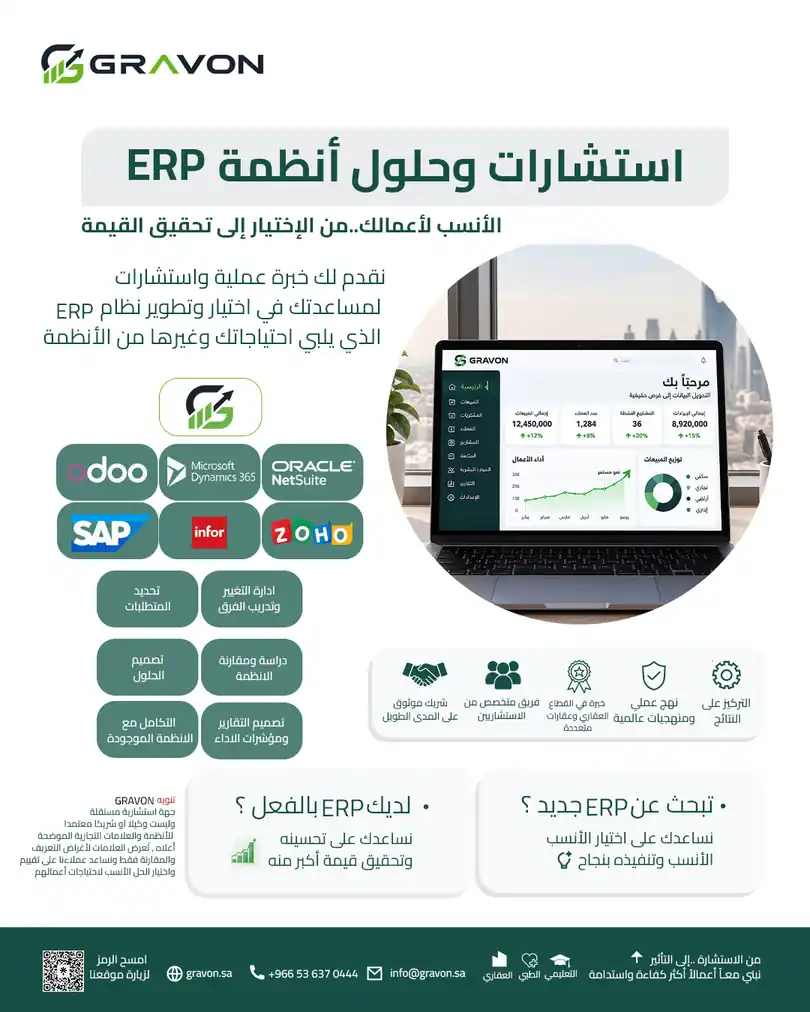 إعلان GRAVON: استشارات وحلول أنظمة ERP — الأنسب لأعمالك، من الاختيار إلى تحقيق القيمة. نقدم لك خبرة عملية واستشارات لمساعدتك في اختيار وتطوير نظام ERP الذي يلبي احتياجاتك وغيرها من الأنظمة: تحديد المتطلبات، ودراسة ومقارنة الأنظمة، وتصميم الحلول، وإدارة التغيير وتدريب الفريق، والتكامل مع الأنظمة الموجودة، وتصميم التقارير ومؤشرات الأداء. وتنويه: GRAVON جهة استشارية مستقلة وليست وكيلاً أو شريكاً معتمداً للأنظمة والعلامات التجارية الموضحة، تُعرض العلامات لأغراض التعريف والمقارنة فقط.
