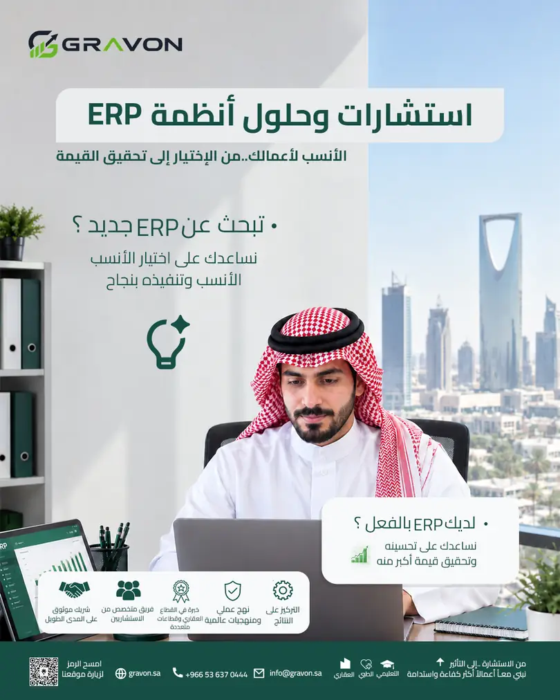 إعلان GRAVON: استشارات وحلول أنظمة ERP — الأنسب لأعمالك، من الاختيار إلى تحقيق القيمة. تبحث عن ERP جديد؟ نساعدك على اختيار الأنسب وتنفيذه بنجاح. لديك ERP بالفعل؟ نساعدك على تحسينه وتحقيق قيمة أكبر منه.