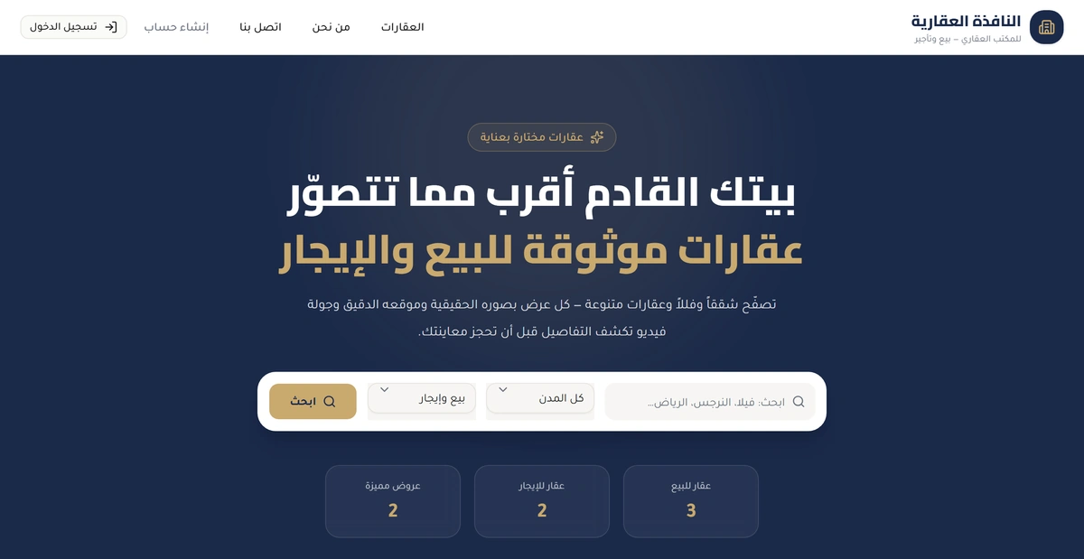 الواجهة الرئيسية للنافذة العقارية: عنوان رئيسي، وشريط بحث بالمدينة والغرض، وعدّادات لعدد العقارات المعروضة للبيع وللإيجار.